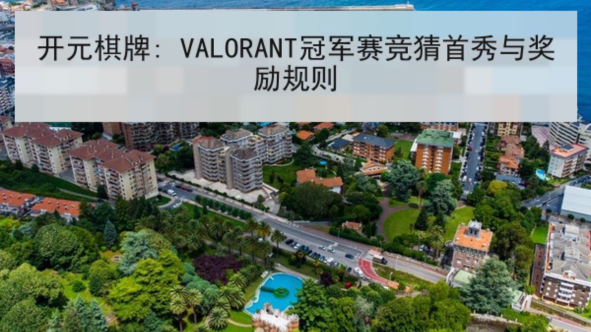 开元棋牌: VALORANT冠军赛竞猜首秀与奖励规则 开元棋牌: VALORANT冠军赛竞猜首秀与奖励规则