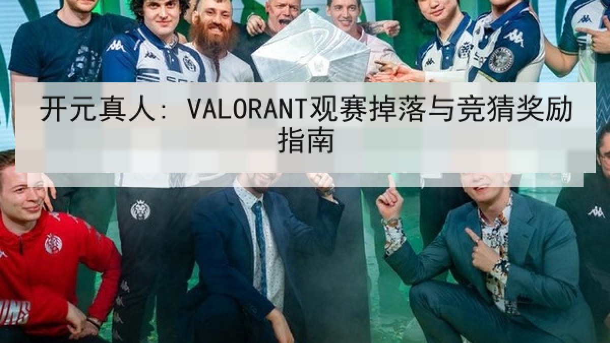 开元真人: VALORANT观赛掉落与竞猜奖励指南 开元真人: VALORANT观赛掉落与竞猜奖励指南