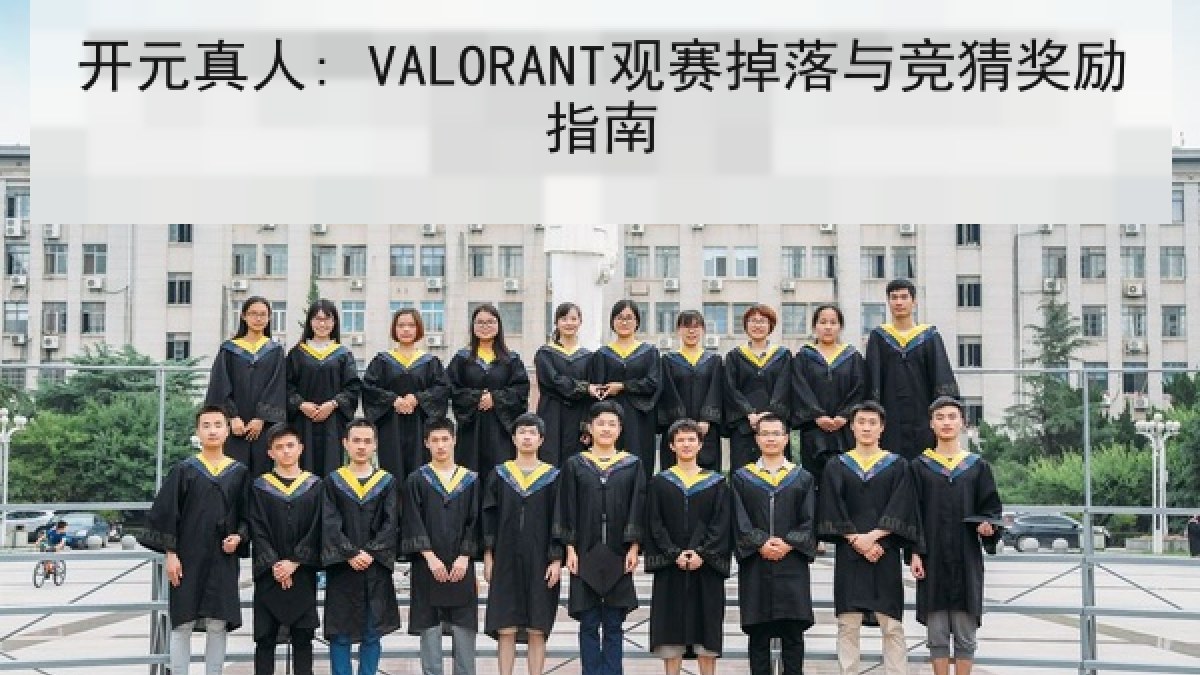 开元真人: VALORANT观赛掉落与竞猜奖励指南 开元真人: VALORANT观赛掉落与竞猜奖励指南