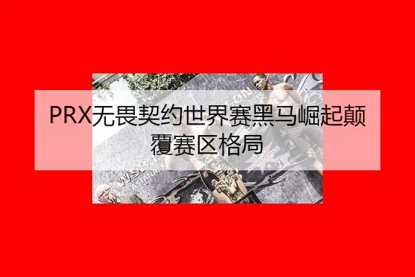 wu-wei-qi-yue-shi-jie-sai-hei-ma-jue-qi-dian-fu-sai-qu-ge-ju-3-752.jpg