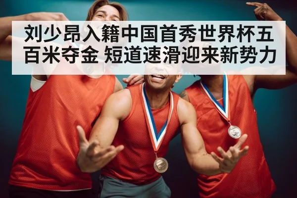 athlete celebrating gold medal ice