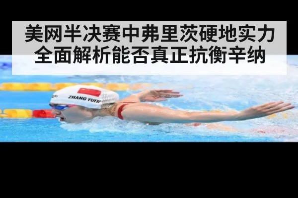 美网半决赛中弗里茨硬地实力全面解析能否真正抗衡辛纳