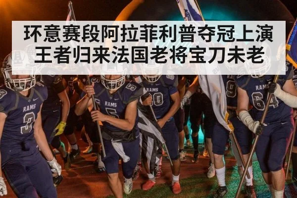 环意赛段阿拉菲利普夺冠上演王者归来法国老将宝刀未老