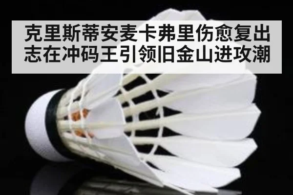 克里斯蒂安麦卡弗里伤愈复出志在冲码王引领旧金山进攻潮