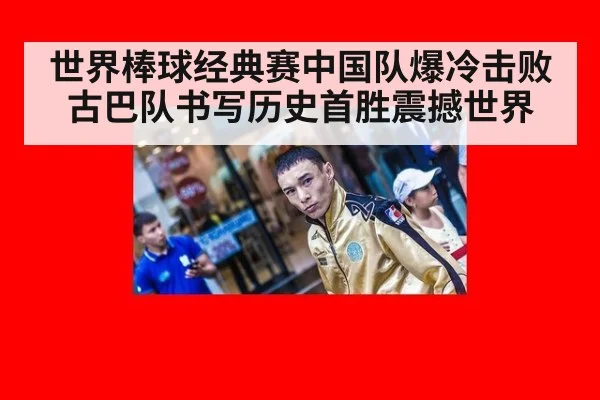 世界棒球经典赛中国队爆冷击败古巴队书写历史首胜震撼世界