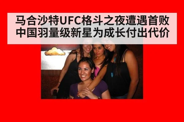 马合沙特UFC格斗之夜遭遇首败 中国羽量级新星为成长付出代价